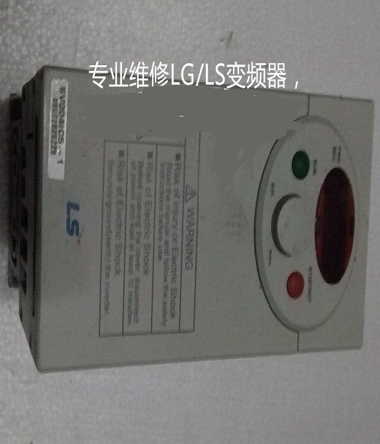  山東煙臺LS/LG變頻器SV004iC5-1維修 逆變器 變頻調速器維修上門安裝調試