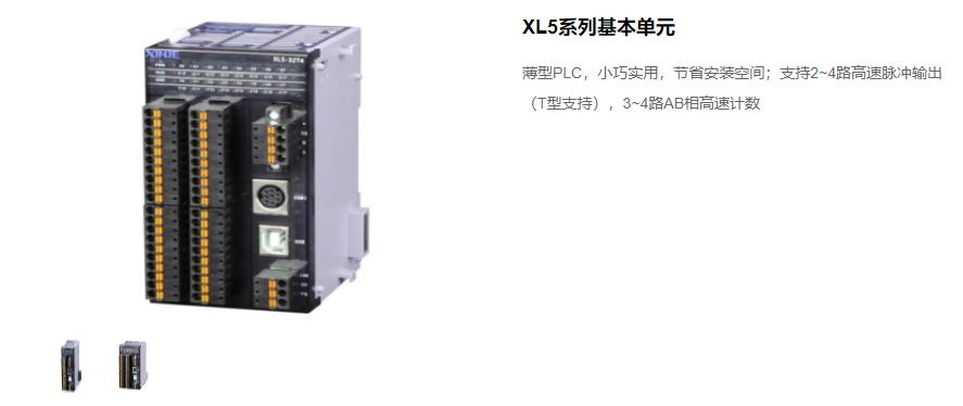信捷PLC XL5 系列主機 型號：XL5-64T10、XL5-32T4、XL5-32T、XL5-16T信捷銷售電話 現(xiàn)貨技術(shù)支持 